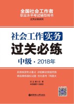 2018年全国社会工作者职业水平考试辅导用书  社会工作<em>实务</em>过关必练  中级