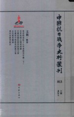 中国抗日战争史料丛刊  813  文教  教育