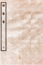新唐书  志  10