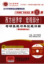 西方经济学（宏观部分）<em>考研</em>真题与典型题详解（第11版）