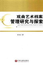 戏曲<em>艺术</em>档案管理研究与探索