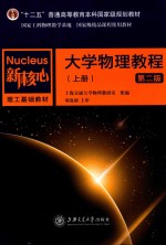 大学<em>物理</em><em>教程</em>  <em>上</em>  第2版