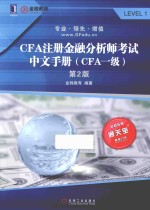 CFA注册金融分析师考试中文<em>手册</em>  CFA一级  第2版