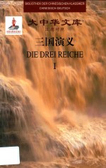 三国演义  1  汉德对照