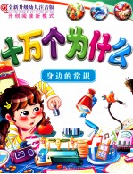 全新升级幼儿注音版十万个为什么  身边的常识