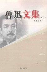 鲁迅<em>文集</em>  <em>3</em>