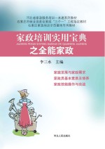 家政培训<em>实用</em><em>宝典</em>之全能家政