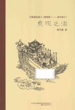 <em>贞观</em>之治