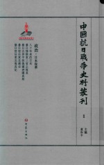 中国抗日<em>战争</em>史料丛刊  <em>1</em>  政治  日本侵华
