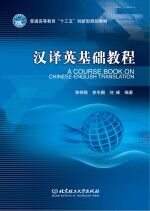 汉译英基础<em>教程</em>