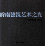 岭南建筑艺术之光  解读莫伯治