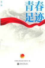 青春足迹  第1辑