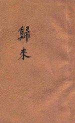 归来  创作集