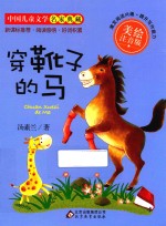 穿靴子的马  美绘注音<em>版</em>