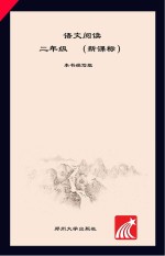<em>语文</em>阅读  二年级  <em>上</em>  <em>人教</em><em>版</em>