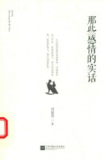 那些感情的实话