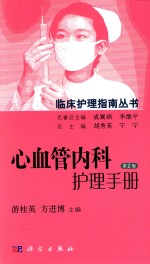 心血管内科护理手册