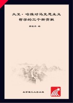 大卫·哈维对马克思主义哲学的三个<em>新</em>贡献