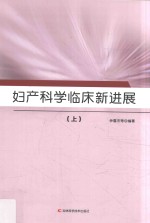 妇产科学临床新进展  上