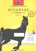 新黑马阅读  高中生必背古<em>诗文</em>