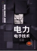 电力电子<em>技术</em>