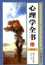 心理学<em>全书</em>  <em>第</em>4<em>册</em>  <em>图文</em><em>珍<em>藏版</em></em>