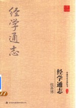 钱基博  经学通志