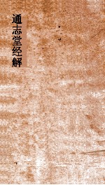 通志堂经解  春秋诸国统纪  <em>卷</em><em>1</em>-<em>6</em>
