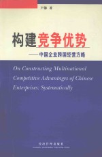 构建竞争优势  中国企业跨国经营方略