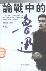 论战中的鲁迅  3