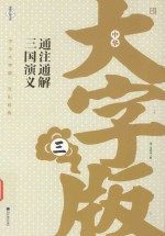 三国<em>演义</em>  通注通解版  3