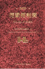 何梁<em>何利</em>奖  2009