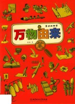 万物由来  笔