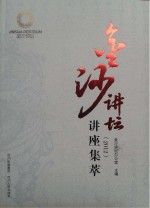 金沙<em>讲坛</em>讲座集萃  2012
