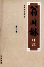 翁同龢日记  第7卷