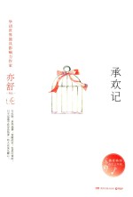 <em>亦舒</em>作品  承欢记  精装典藏版