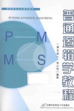 普通逻辑学教程  第5版