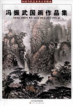 冯<em>振武</em>国画作品集