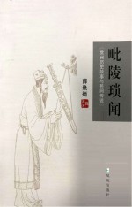 毗陵琐闻  上