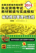 20<em>1</em>4全国注册城市规划师执业资格考试教材解读与实战模拟  城市规划管理与法规  第3<em>版</em>