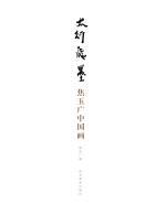 太行飞墨·焦<em>玉广</em>中国画
