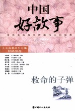 中国好故事  救命的子弹