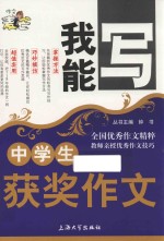 <em>我能</em>写  中学生获奖作文