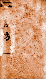 葛仙翁肘后备急方  卷1-2