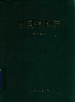 <em>中国</em>植物志  第12卷