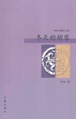 冬天的胡琴  <em>冉冉</em>中短篇小说选