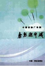 中国首部广播剧  康熙逛牛城