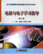 电路与电子学习指导  第2版