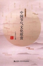 中国节气文化欣赏