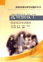 煤矿<em>员工</em>职业技能<em>培训</em>考试题库丛书  瓦斯抽放工技能<em>培训</em>考试题库